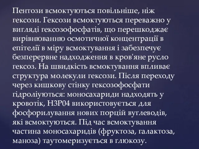 Пентози всмоктуються повільніше, ніж гексози. Гексози всмоктуються переважно у вигляді гексозофосфатів,