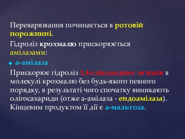 Переварювання починається в ротовій порожнині. Гідроліз крохмалю прискорюється амілазами: а-амілаза Прискорює