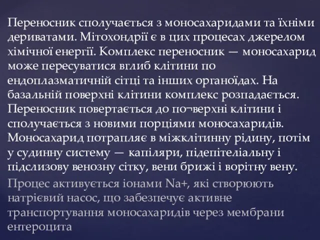 Переносник сполучається з моносахаридами та їхніми дериватами. Мітохондрії є в цих