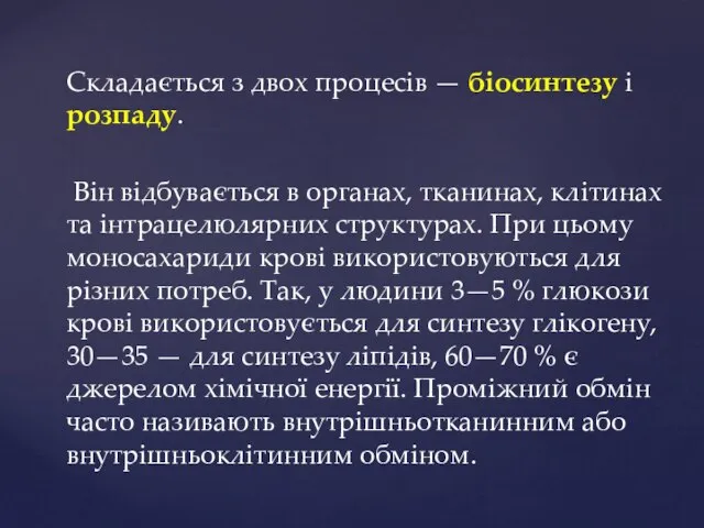 Складається з двох процесів — біосинтезу і розпаду. Він відбувається в