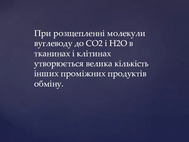 При розщепленні молекули вуглеводу до СО2 і Н2О в тканинах і