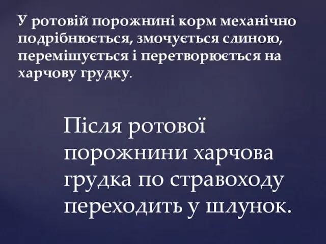 У ротовій порожнині корм механічно подрібнюється, змочується слиною, перемішується і перетворюється