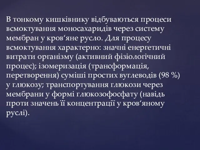 В тонкому кишківнику відбуваються процеси всмоктування моносахаридів через систему мембран у