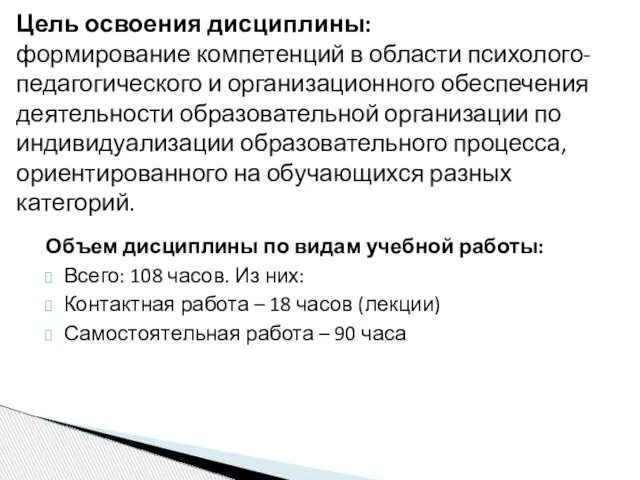 Объем дисциплины по видам учебной работы: Всего: 108 часов. Из них: