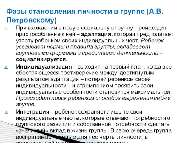 Фазы становления личности в группе (А.В. Петровскому) При вхождении в новую