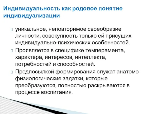 Индивидуальность как родовое понятие индивидуализации уникальное, неповторимое своеобразие личности, совокупность только