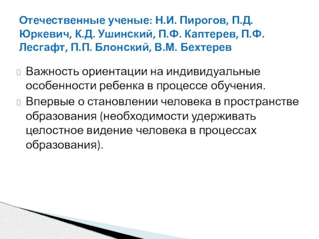 Отечественные ученые: Н.И. Пирогов, П.Д. Юркевич, К.Д. Ушинский, П.Ф. Каптерев, П.Ф.