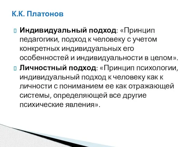 К.К. Платонов Индивидуальный подход: «Принцип педагогики, подход к человеку с учетом