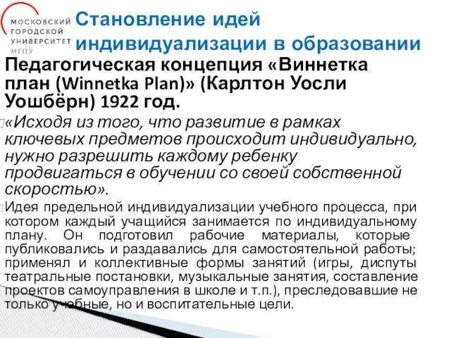 Становление идей индивидуализации в образовании Педагогическая концепция «Виннетка план (Winnetka Plan)»