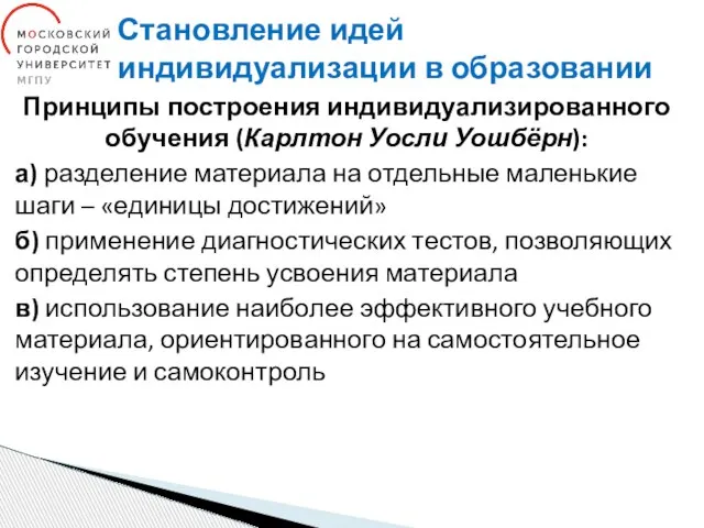 Становление идей индивидуализации в образовании Принципы построения индивидуализированного обучения (Карлтон Уосли