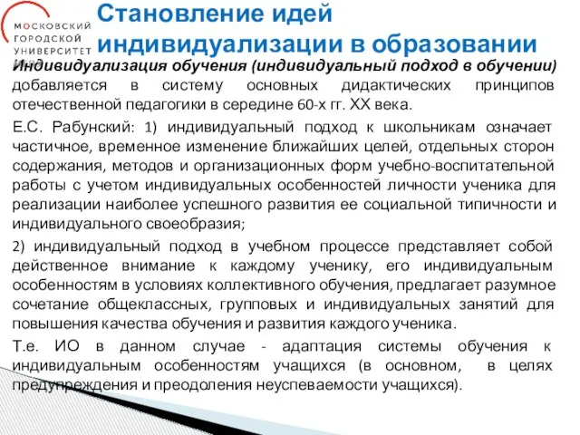 Становление идей индивидуализации в образовании Индивидуализация обучения (индивидуальный подход в обучении)