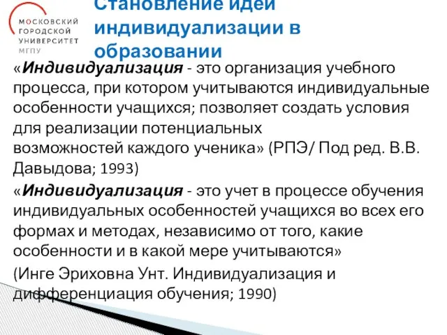 Становление идей индивидуализации в образовании «Индивидуализация - это организация учебного процесса,