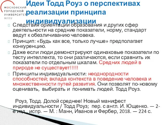 Идеи Тодд Роуз о перспективах реализации принципа индивидуализации Следствия ориентации образования