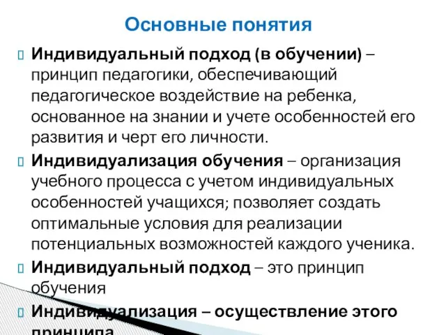 Основные понятия Индивидуальный подход (в обучении) – принцип педагогики, обеспечивающий педагогическое