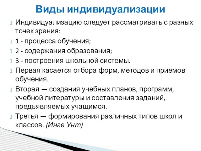 Индивидуализацию следует рассматривать с разных точек зрения: 1 - про­цесса обучения;