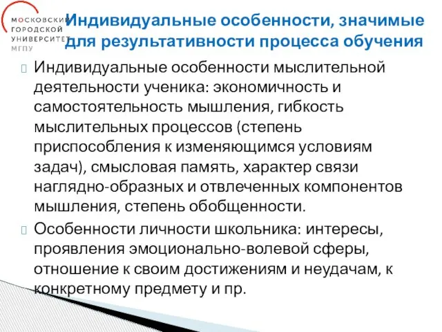 Индивидуальные особенности, значимые для результативности процесса обучения Индивидуальные особенности мыслительной деятельности