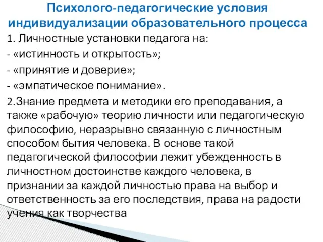 1. Личностные установки педагога на: - «истинность и открытость»; - «принятие