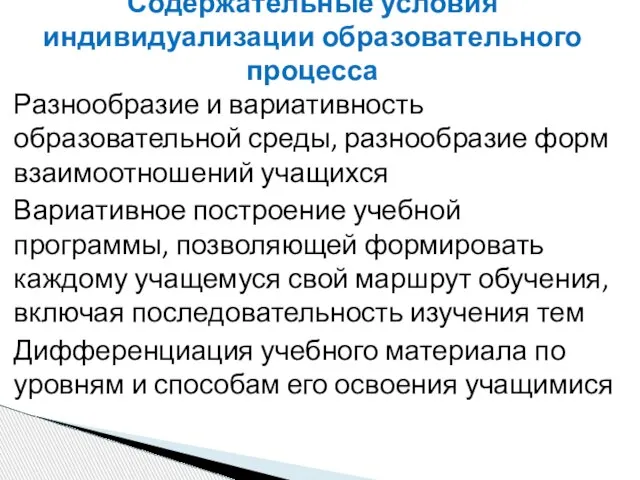 Разнообразие и вариативность образовательной среды, разнообразие форм взаимоотношений учащихся Вариативное построение