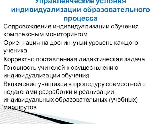 Сопровождение индивидуализации обучения комплексным мониторингом Ориентация на достигнутый уровень каждого ученика