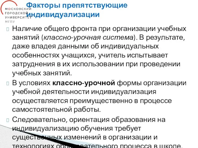 Факторы препятствующие индивидуализации Наличие общего фронта при организации учебных занятий (классно-урочная