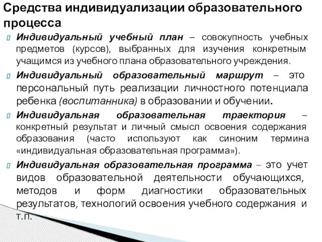 Индивидуальный учебный план – совокупность учебных предметов (курсов), выбранных для изучения