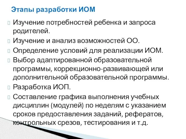 Этапы разработки ИОМ Изучение потребностей ребенка и запроса родителей. Изучение и