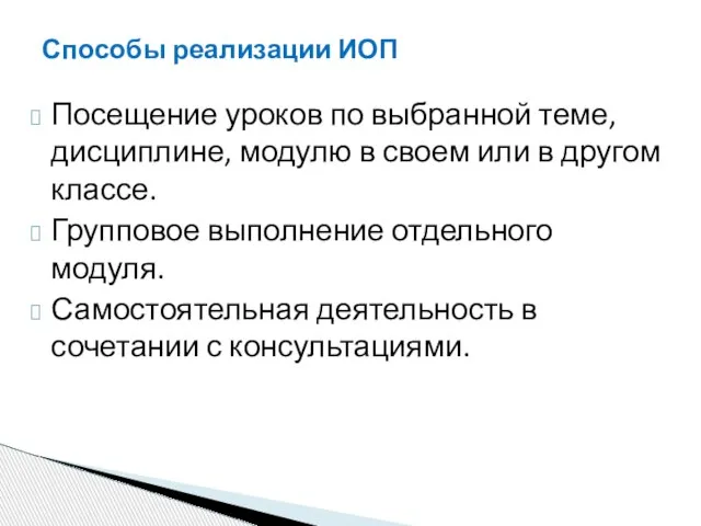 Способы реализации ИОП Посещение уроков по выбранной теме, дисциплине, модулю в