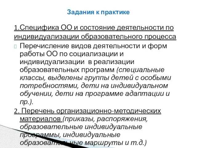 Задания к практике 1.Специфика ОО и состояние деятельности по индивидуализации образовательного