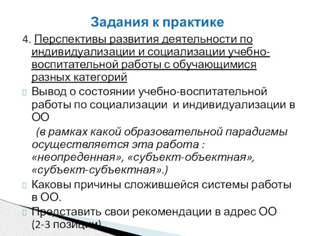 Задания к практике 4. Перспективы развития деятельности по индивидуализации и социализации