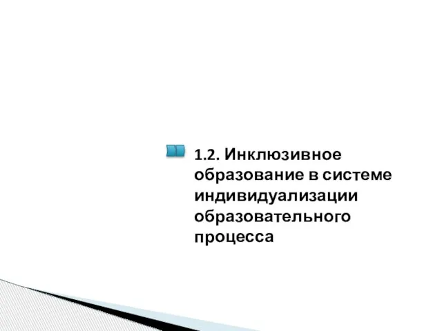 1.2. Инклюзивное образование в системе индивидуализации образовательного процесса