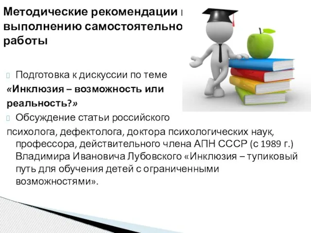 Подготовка к дискуссии по теме «Инклюзия – возможность или реальность?» Обсуждение