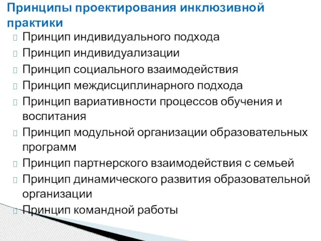 Принципы проектирования инклюзивной практики Принцип индивидуального подхода Принцип индивидуализации Принцип социального