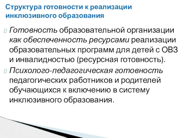 Структура готовности к реализации инклюзивного образования Готовность образовательной организации как обеспеченность