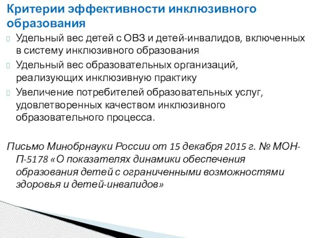 Критерии эффективности инклюзивного образования Удельный вес детей с ОВЗ и детей-инвалидов,