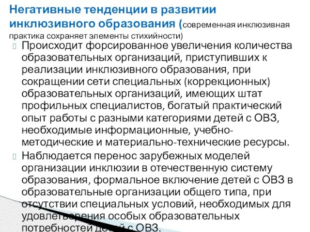 Негативные тенденции в развитии инклюзивного образования (современная инклюзивная практика сохраняет элементы