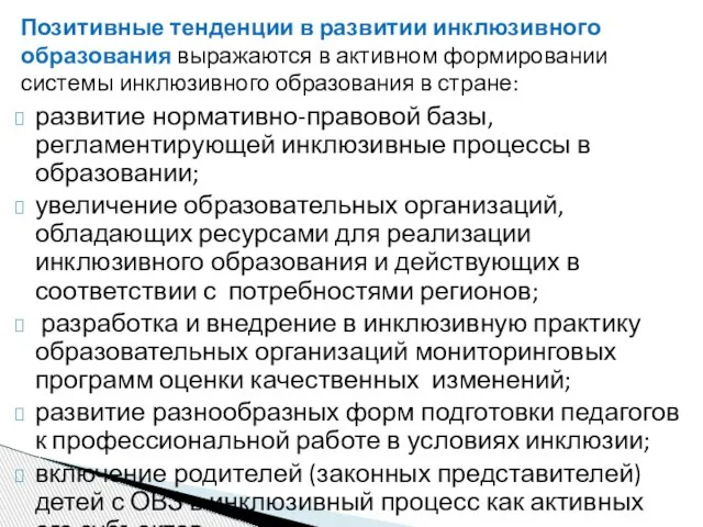 Позитивные тенденции в развитии инклюзивного образования выражаются в активном формировании системы