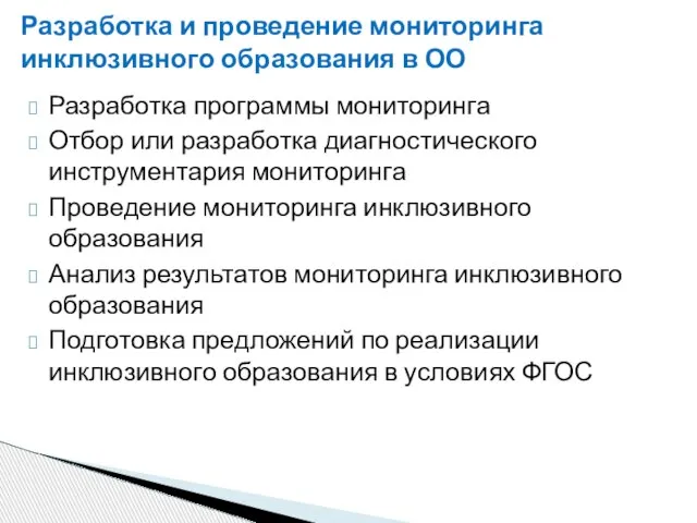 Разработка и проведение мониторинга инклюзивного образования в ОО Разработка программы мониторинга