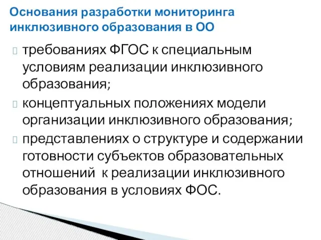 Основания разработки мониторинга инклюзивного образования в ОО требованиях ФГОС к специальным