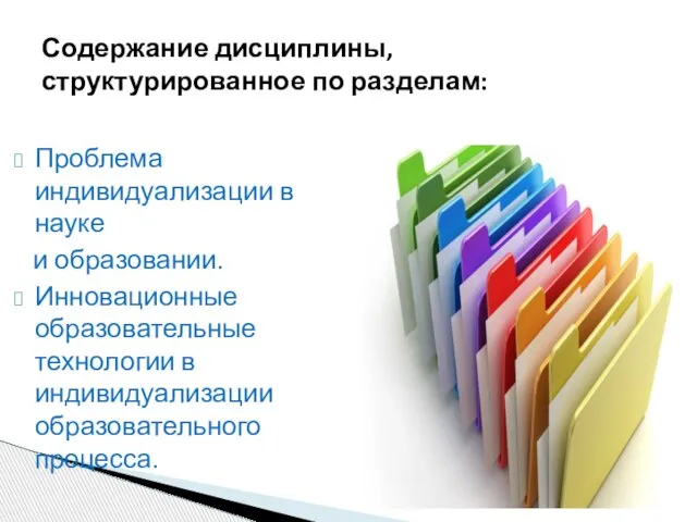 Проблема индивидуализации в науке и образовании. Инновационные образовательные технологии в индивидуализации