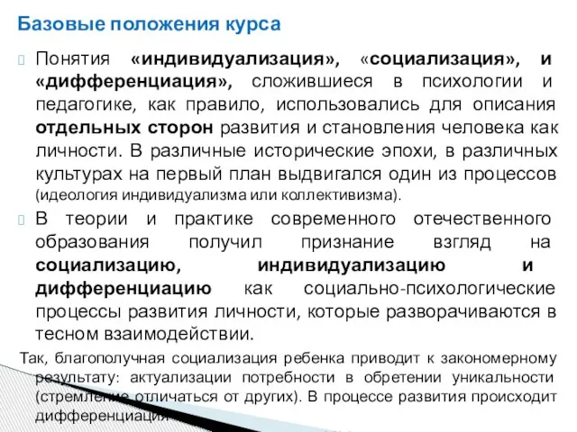 Базовые положения курса Понятия «индивидуализация», «социализация», и «дифференциация», сложившиеся в психологии