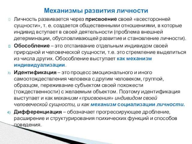 Личность развивается через присвоение своей «всесторонней сущности», т. е. создается общественными