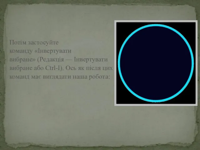 Потім застосуйте команду «Інвертувати вибране» (Редакція — Інвертувати вибране або Ctrl-I).