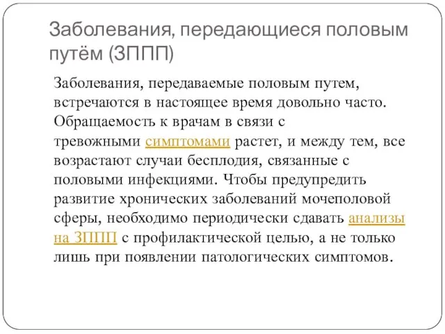 Заболевания, передающиеся половым путём (ЗППП) Заболевания, передаваемые половым путем, встречаются в