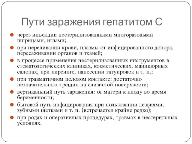 Пути заражения гепатитом С через инъекции нестерилизованными многоразовыми шприцами, иглами; при