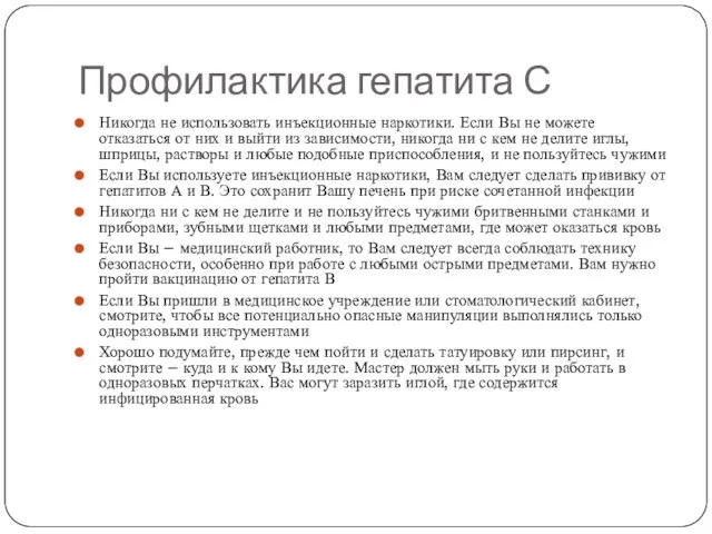 Профилактика гепатита С Никогда не использовать инъекционные наркотики. Если Вы не