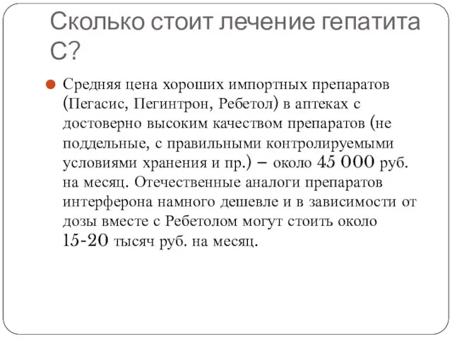 Сколько стоит лечение гепатита С? Средняя цена хороших импортных препаратов (Пегасис,