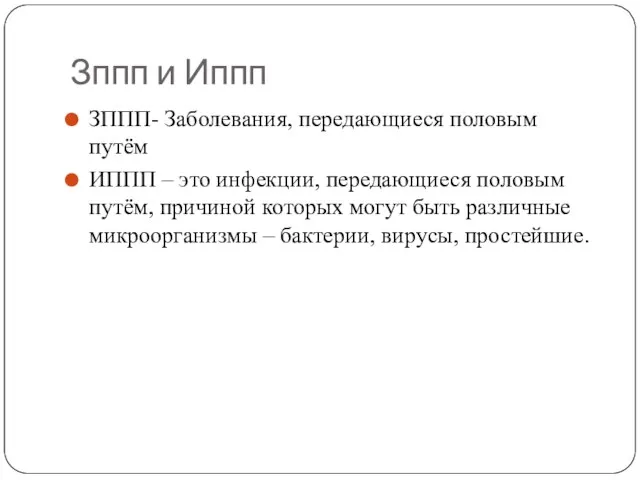 Зппп и Иппп ЗППП- Заболевания, передающиеся половым путём ИППП – это