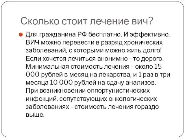 Сколько стоит лечение вич? Для гражданина РФ бесплатно. И эффективно. ВИЧ