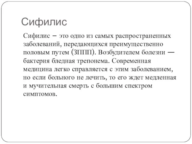 Сифилис Сифилис – это одно из самых распространенных заболеваний, передающихся преимущественно