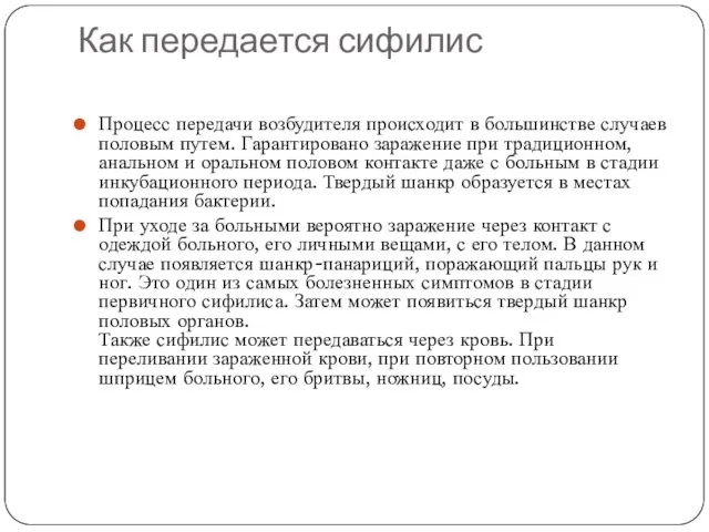 Как передается сифилис Процесс передачи возбудителя происходит в большинстве случаев половым